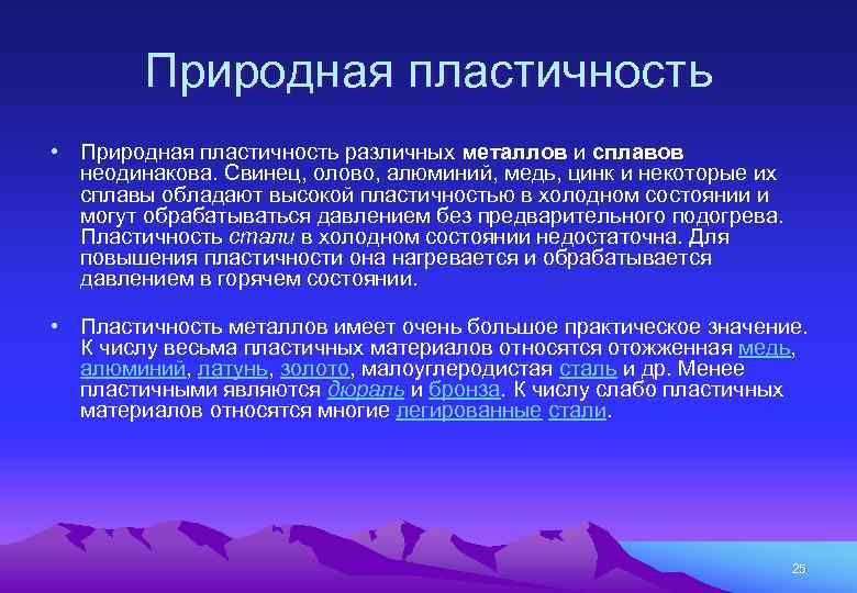 Природная пластичность • Природная пластичность различных металлов и сплавов неодинакова. Свинец, олово, алюминий, медь,