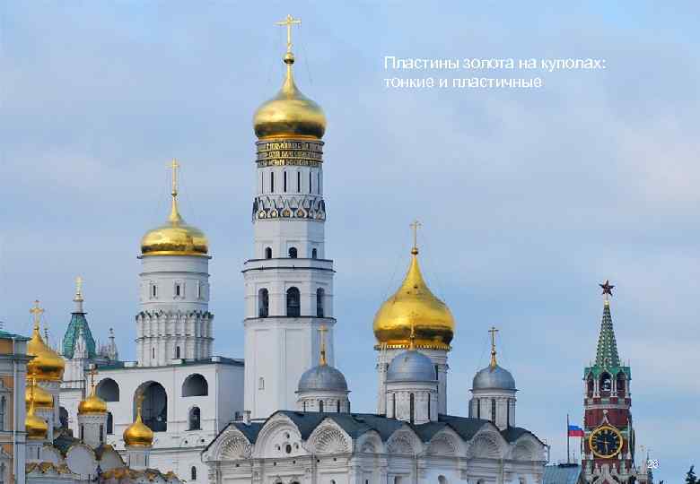 Пластины золота на куполах: тонкие и пластичные 26 