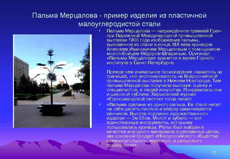 Пальма Мерцалова - пример изделия из пластичной малоуглеродистой стали • • Пальма Мерцалова —