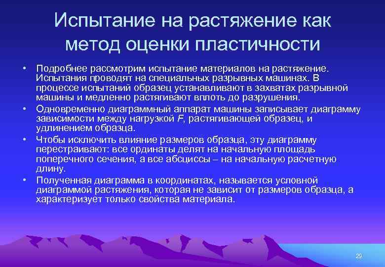 Испытание на растяжение как метод оценки пластичности • Подробнее рассмотрим испытание материалов на растяжение.