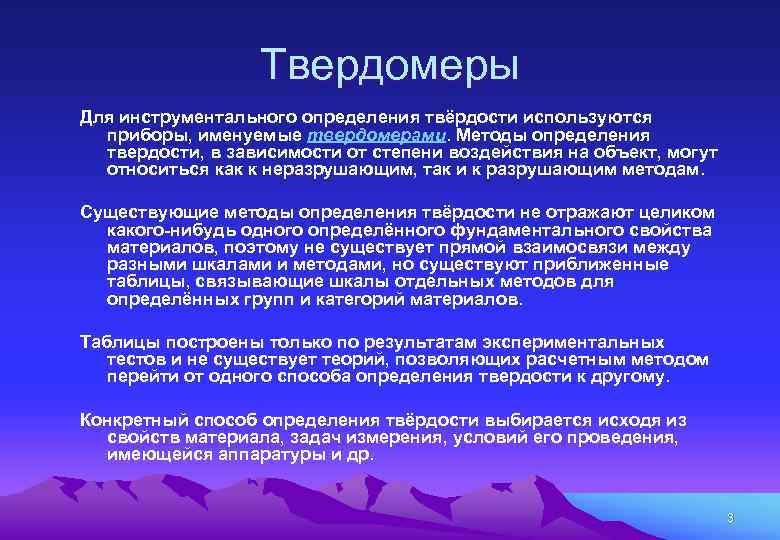 Твердомеры Для инструментального определения твёрдости используются приборы, именуемые твердомерами. Методы определения твердости, в зависимости
