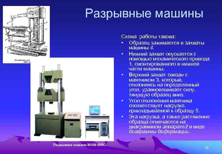 Разрывные машины Схема работы такова: • Образец зажимается в захваты машины 4. • Нижний