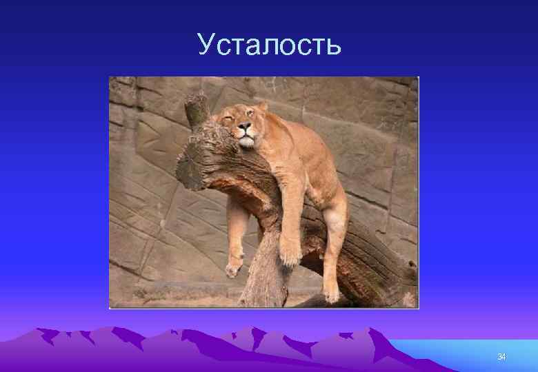 Усталость 34 