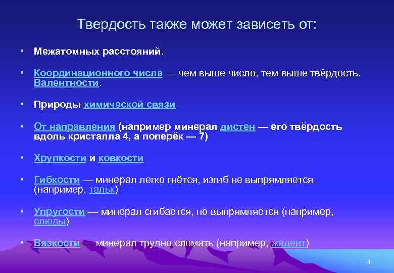 Твердость также может зависеть от: • Межатомных расстояний. • Координационного числа — чем выше
