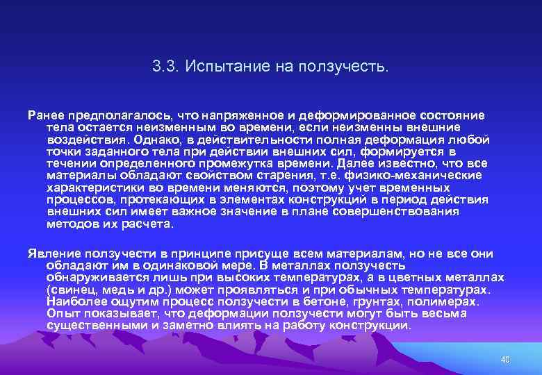 3. 3. Испытание на ползучесть. Ранее предполагалось, что напряженное и деформированное состояние тела остается