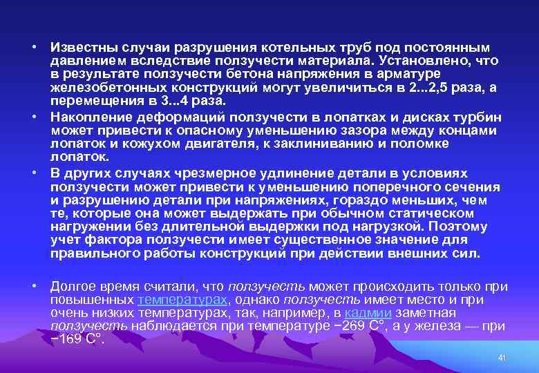  • Известны случаи разрушения котельных труб под постоянным давлением вследствие ползучести материала. Установлено,
