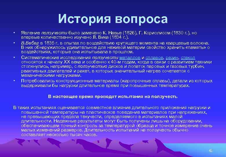 История вопроса • • Явление ползучести было замечено К. Навье (1826), Г. Кориолисом (1830