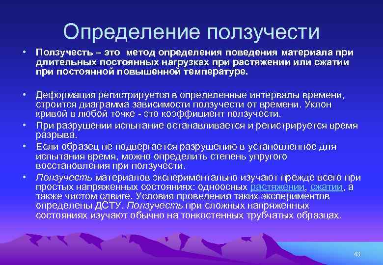 Определение ползучести • Ползучесть – это метод определения поведения материала при длительных постоянных нагрузках