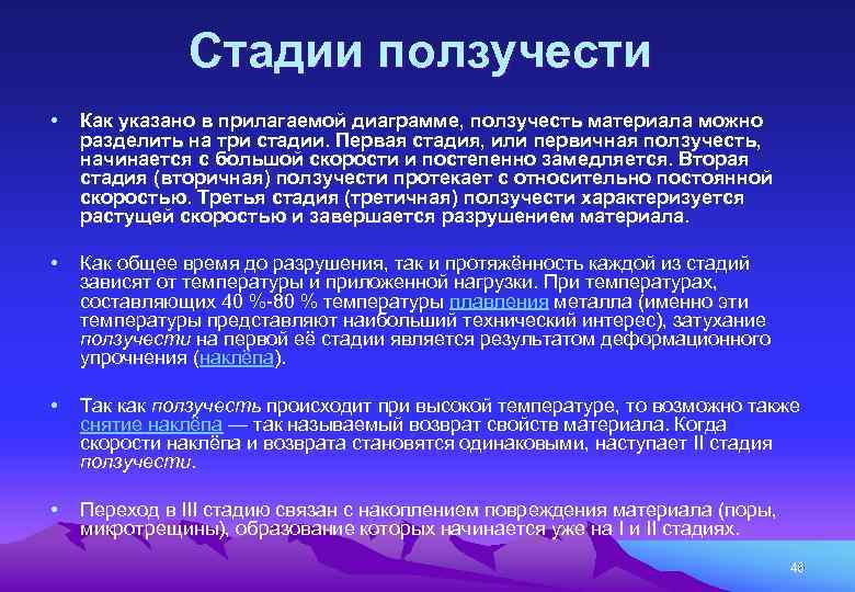 Стадии ползучести • Как указано в прилагаемой диаграмме, ползучесть материала можно разделить на три