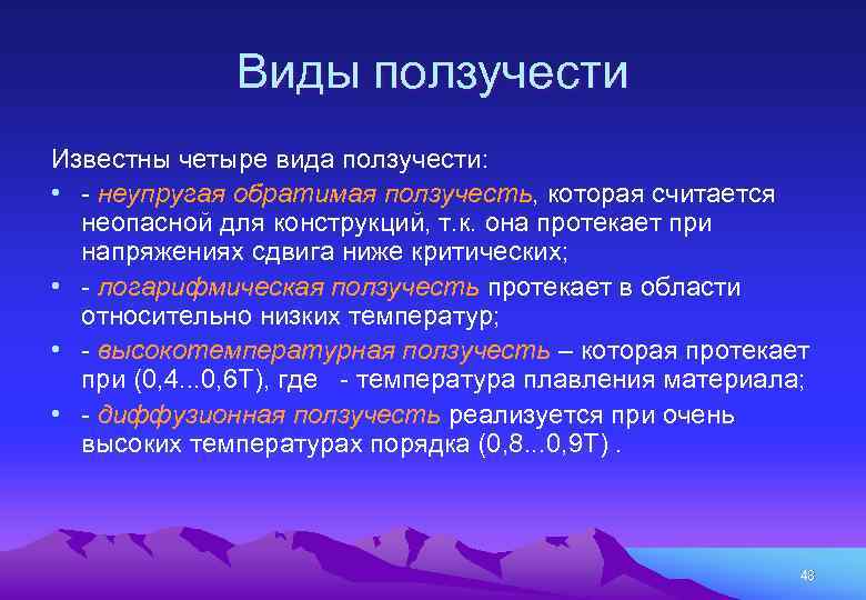 Виды ползучести Известны четыре вида ползучести: • - неупругая обратимая ползучесть, которая считается неопасной