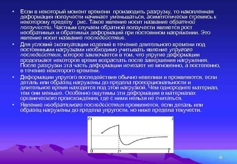  • • Если в некоторый момент времени производить разгрузку, то накопленная деформация ползучести