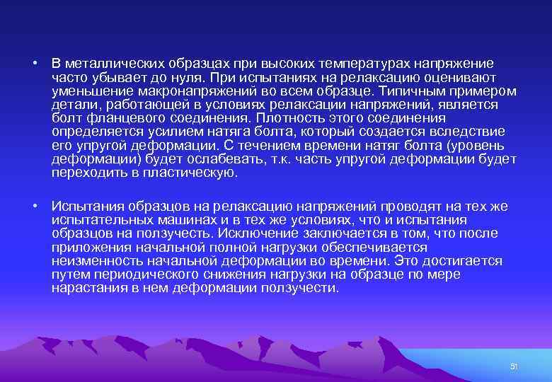  • В металлических образцах при высоких температурах напряжение часто убывает до нуля. При