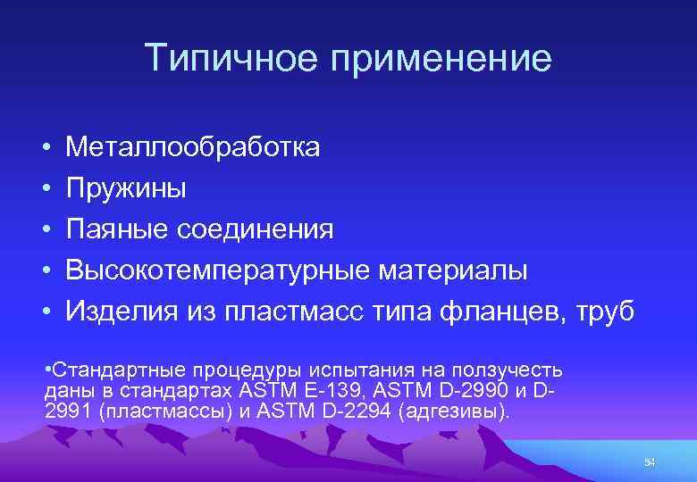 Типичное применение • • • Металлообработка Пружины Паяные соединения Высокотемпературные материалы Изделия из пластмасс