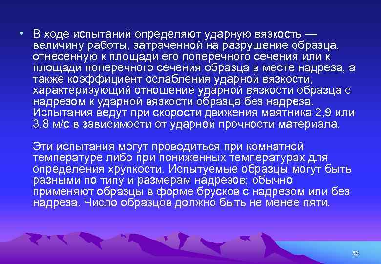  • В ходе испытаний определяют ударную вязкость — величину работы, затраченной на разрушение