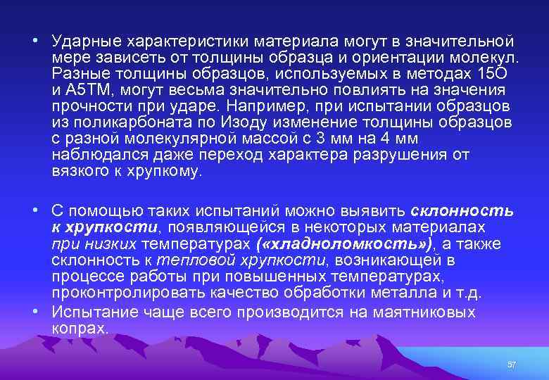  • Ударные характеристики материала могут в значительной мере зависеть от толщины образца и