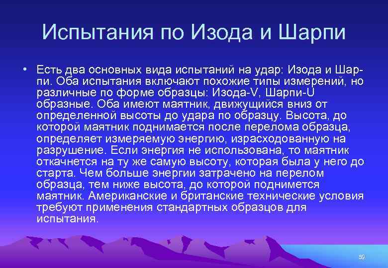 Испытания по Изода и Шарпи • Есть два основных вида испытаний на удар: Изода
