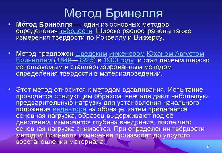Метод Бринелля • Ме тод Брине лля — один из основных методов определения твёрдости.
