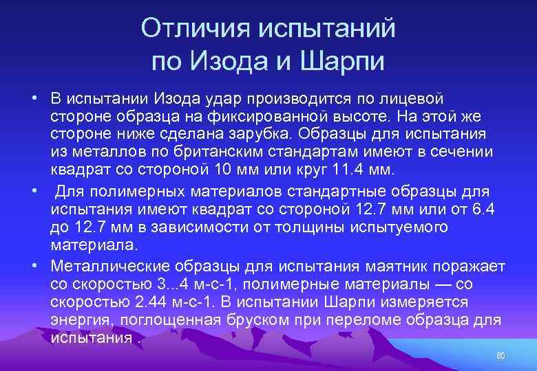 Отличия испытаний по Изода и Шарпи • В испытании Изода удар производится по лицевой