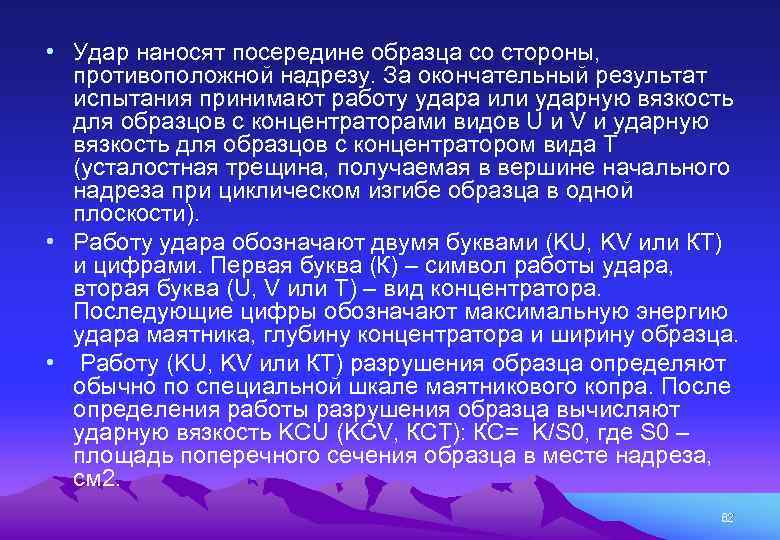  • Удар наносят посередине образца со стороны, противоположной надрезу. За окончательный результат испытания