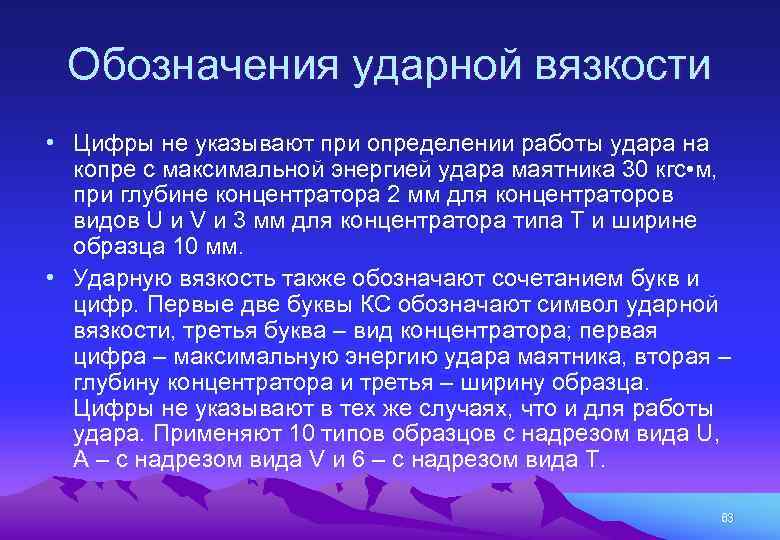  Обозначения ударной вязкости • Цифры не указывают при определении работы удара на копре