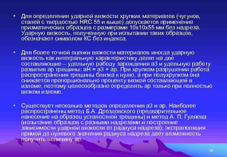  • Для определения ударной вязкости хрупких материалов (чугунов, сталей с твердостью HRC 55