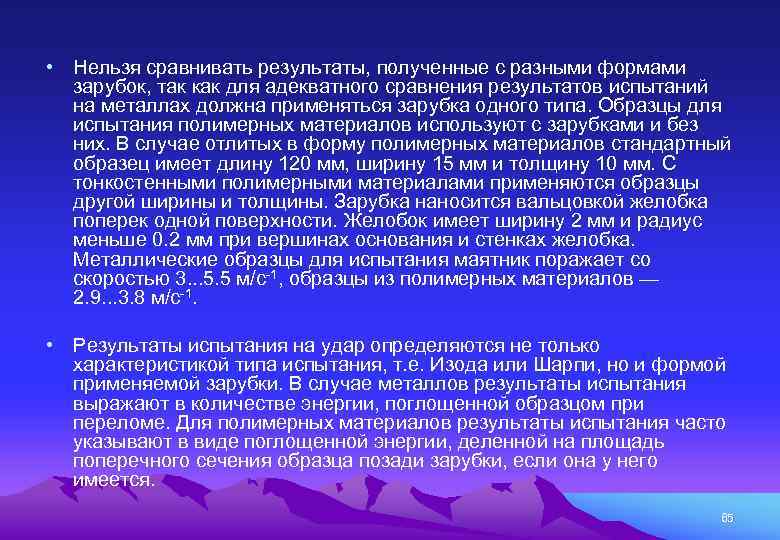  • Нельзя сравнивать результаты, полученные с разными формами зарубок, так как для адекватного