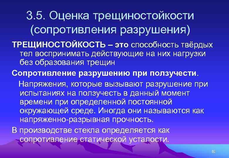 3. 5. Оценка трещиностойкости (сопротивления разрушения) ТРЕЩИНОСТОЙКОСТЬ – это способность твёрдых тел воспринимать действующие