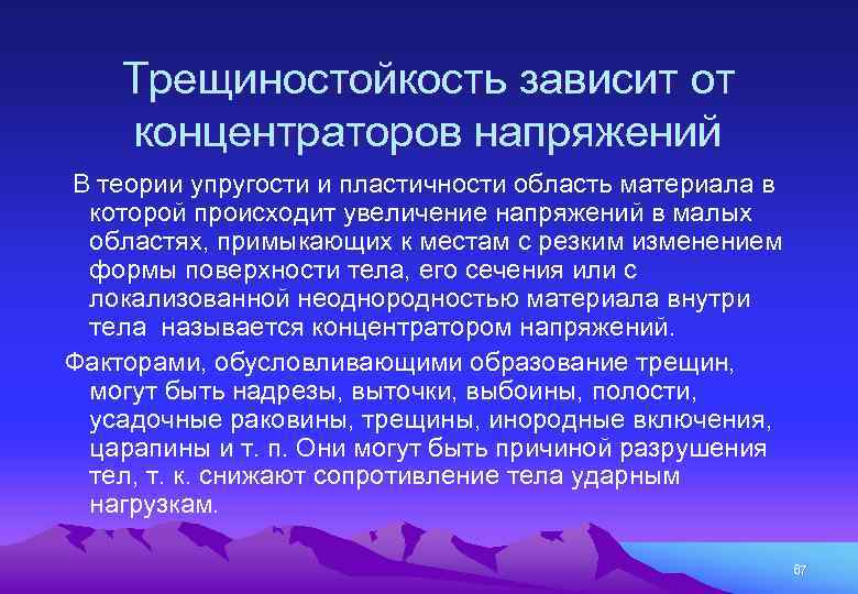 Трещиностойкость зависит от концентраторов напряжений В теории упругости и пластичности область материала в которой