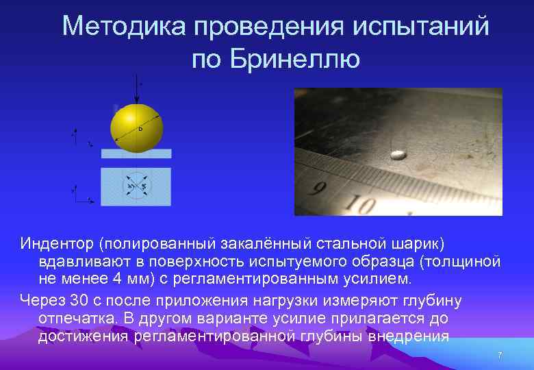 Методика проведения испытаний по Бринеллю Индентор (полированный закалённый стальной шарик) вдавливают в поверхность испытуемого