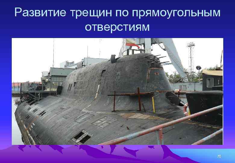 Развитие трещин по прямоугольным отверстиям 70 