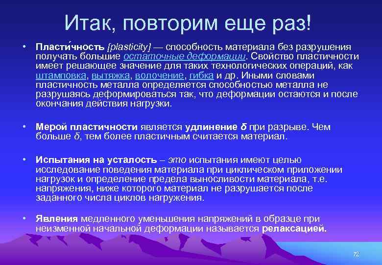 Итак, повторим еще раз! • Пласти чность [plasticity] — способность материала без разрушения получать
