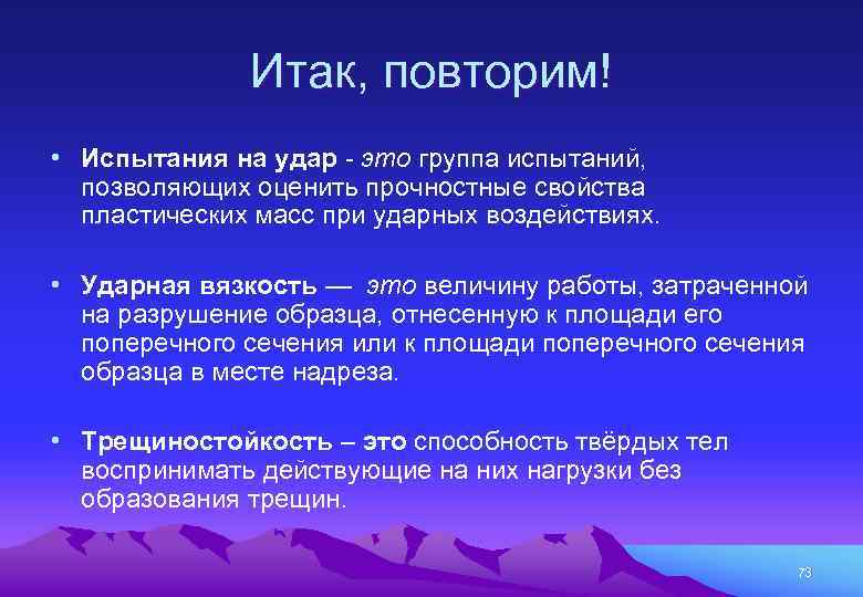 Итак, повторим! • Испытания на удар - это группа испытаний, позволяющих оценить прочностные свойства