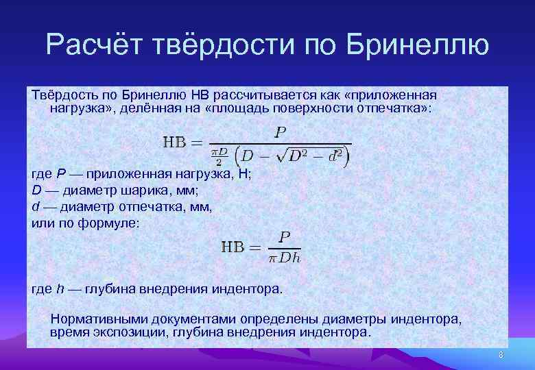 Расчёт твёрдости по Бринеллю Твёрдость по Бринеллю HB рассчитывается как «приложенная нагрузка» , делённая
