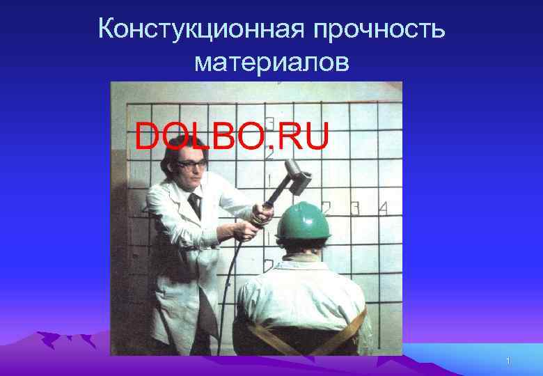 Констукционная прочность материалов 1 