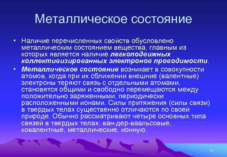 Металлическое состояние • Наличие перечисленных свойств обусловлено металлическим состоянием вещества, главным из которых является