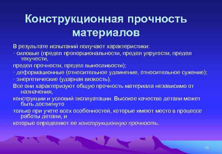 Конструкционная прочность материалов В результате испытаний получают характеристики: · силовые (предел пропорциональности, предел упругости,