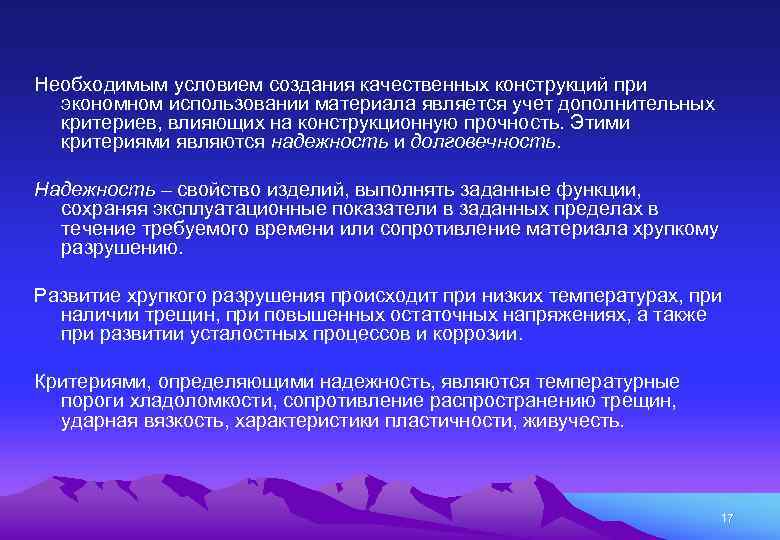 Необходимым условием создания качественных конструкций при экономном использовании материала является учет дополнительных критериев, влияющих