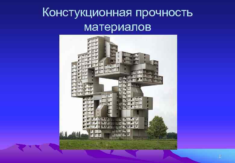 Констукционная прочность материалов 2 