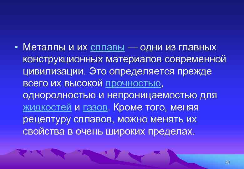  • Металлы и их сплавы — одни из главных конструкционных материалов современной цивилизации.