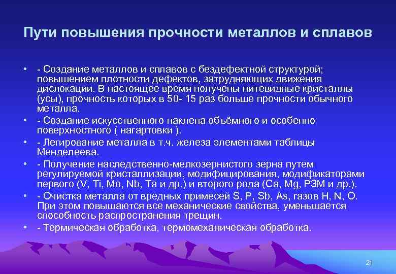 Пути повышения прочности металлов и сплавов • - Создание металлов и сплавов с бездефектной