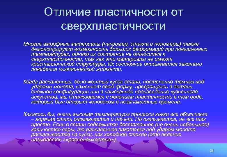 Отличие пластичности от сверхпластичности Многие аморфные материалы (например, стекла и полимеры) также демонстрируют возможность