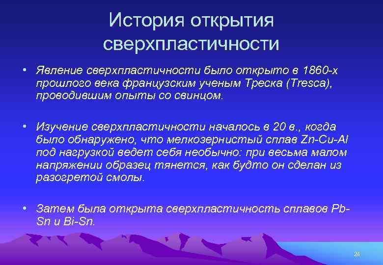 История открытия сверхпластичности • Явление сверхпластичности было открыто в 1860 -х прошлого века французским
