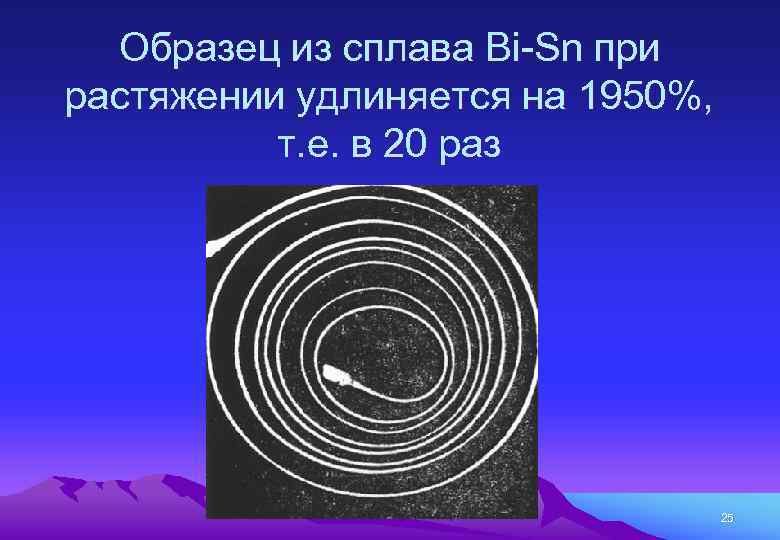 Образец из сплава Bi-Sn при растяжении удлиняется на 1950%, т. е. в 20 раз