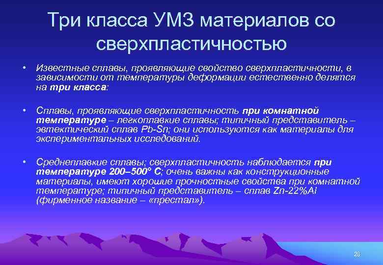 Три класса УМЗ материалов со сверхпластичностью • Известные сплавы, проявляющие свойство сверхпластичности, в зависимости