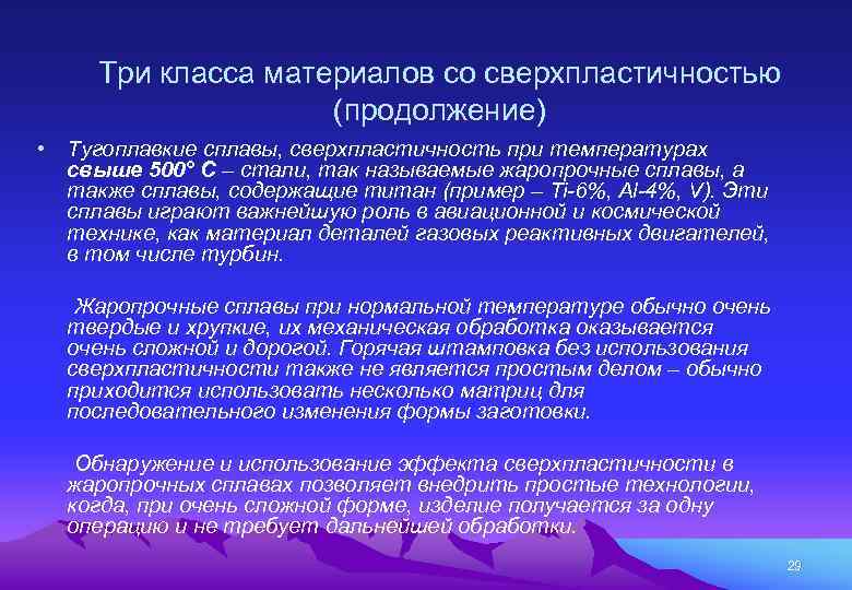 Три класса материалов со сверхпластичностью (продолжение) • Тугоплавкие сплавы, сверхпластичность при температурах свыше 500°