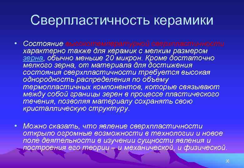 Сверпластичность керамики • Состояние высокотемпературной сверхпластичности характерно также для керамик с мелким размером зерна,