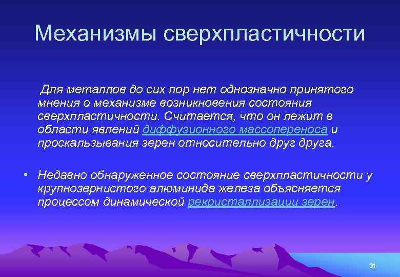 Механизмы сверхпластичности Для металлов до сих пор нет однозначно принятого мнения о механизме возникновения