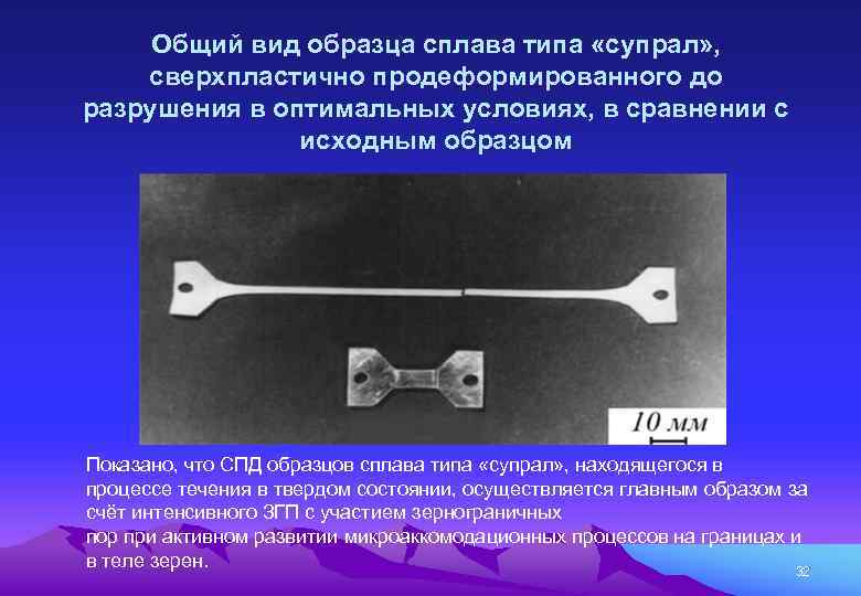 Общий вид образца сплава типа «супрал» , сверхпластично продеформированного до разрушения в оптимальных условиях,