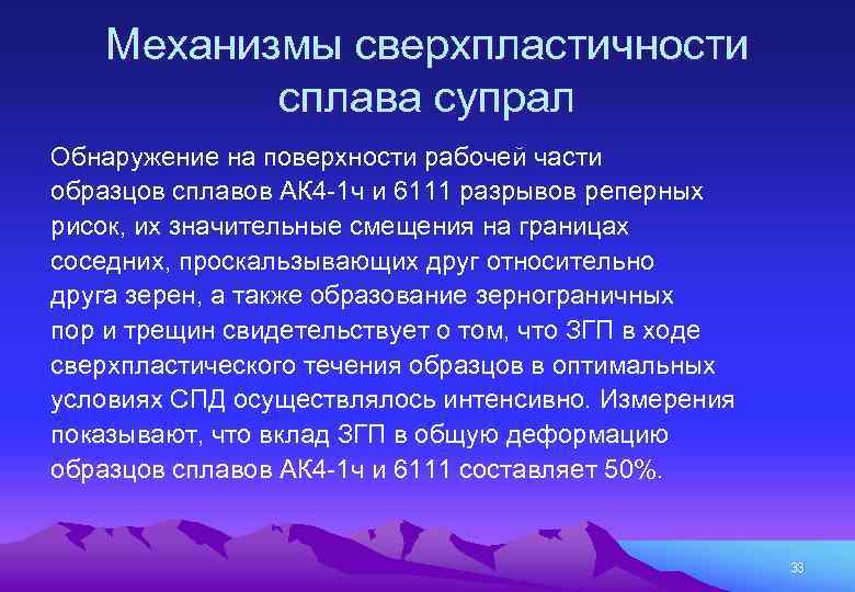 Механизмы сверхпластичности сплава супрал Обнаружение на поверхности рабочей части образцов сплавов АК 4 -1
