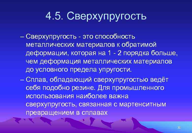 4. 5. Сверхупругость – Сверхупругость - это способность металлических материалов к обратимой деформации, которая
